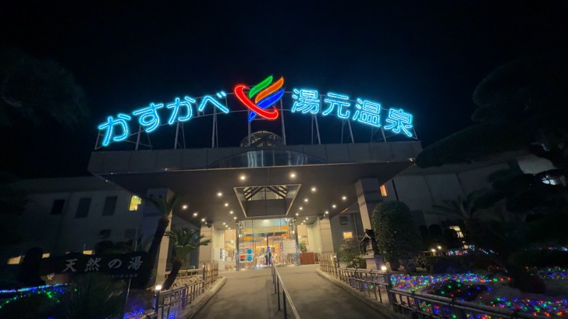 ちょくさんのかすかべ湯元温泉のサ活写真