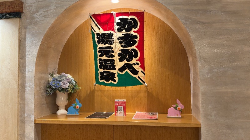 ちょくさんのかすかべ湯元温泉のサ活写真