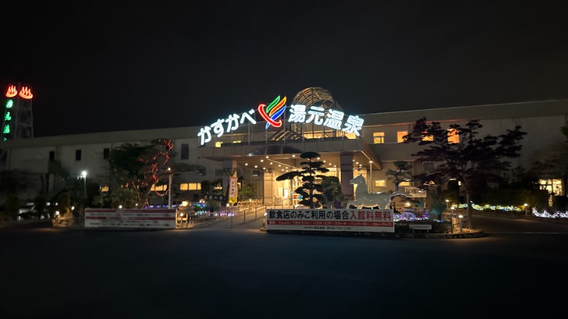 ちょくさんのかすかべ湯元温泉のサ活写真