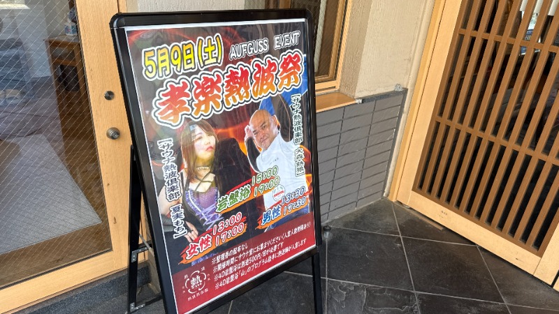 ちょくさんの湯屋敷孝楽のサ活写真