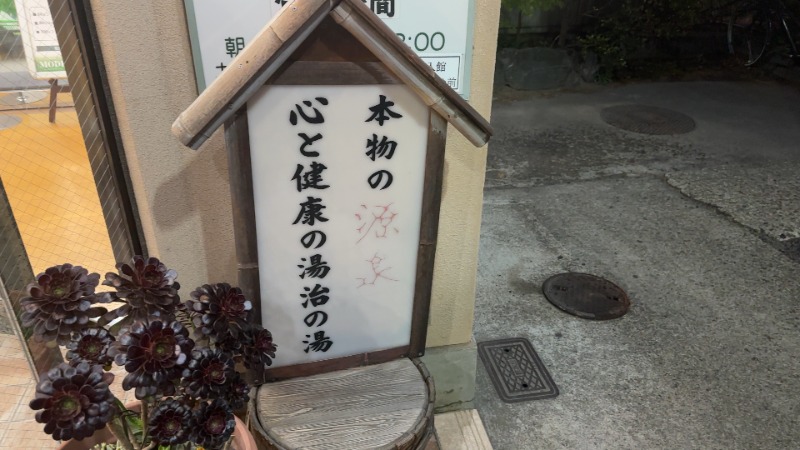 ちょくさんの越谷天然温泉美人の湯 ゆの華のサ活写真