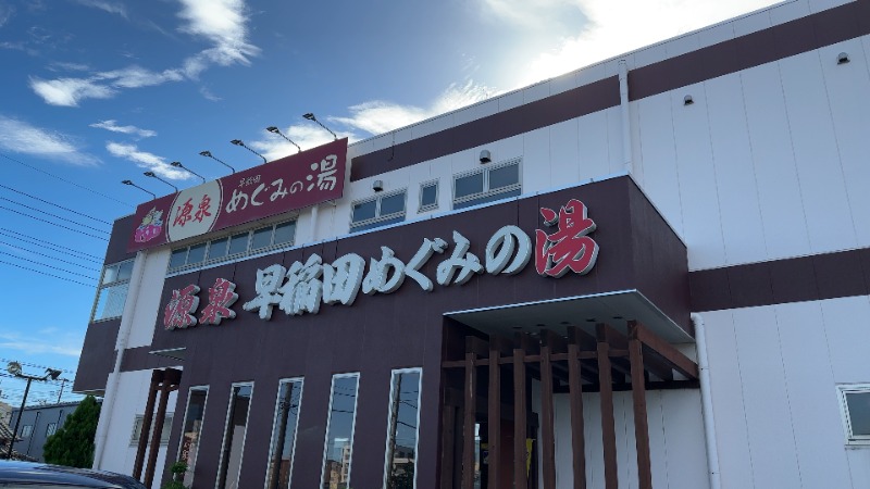 ちょくさんの早稲田天然温泉 めぐみの湯のサ活写真