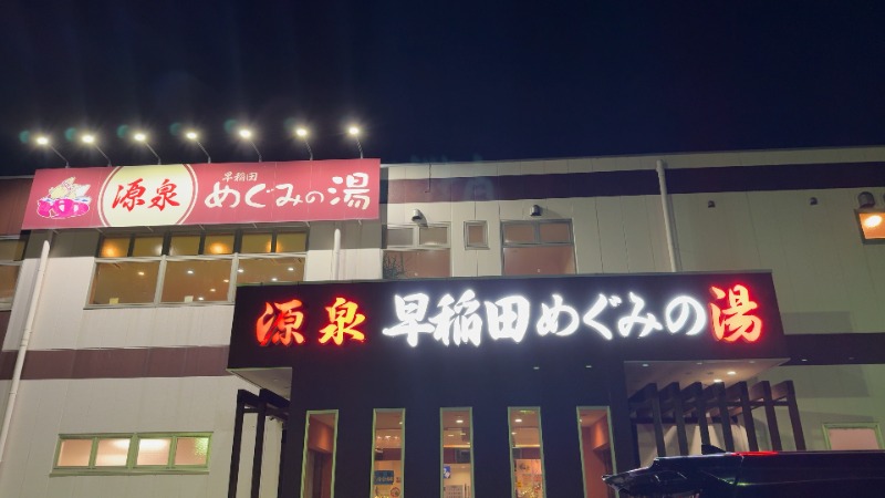 ちょくさんの早稲田天然温泉 めぐみの湯のサ活写真