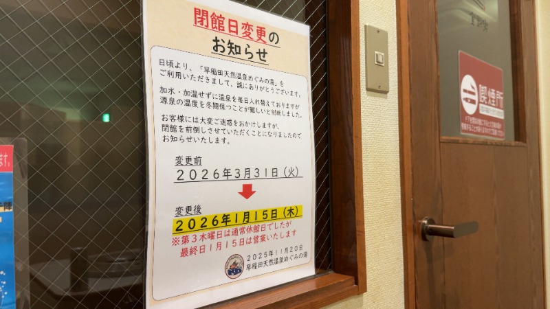 ちょくさんの早稲田天然温泉 めぐみの湯のサ活写真