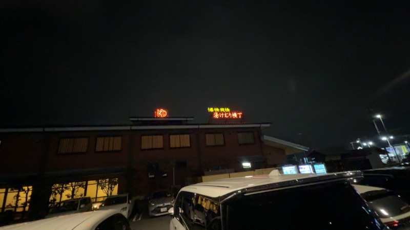 ちょくさんの湯快爽快『湯けむり横丁』みさとのサ活写真