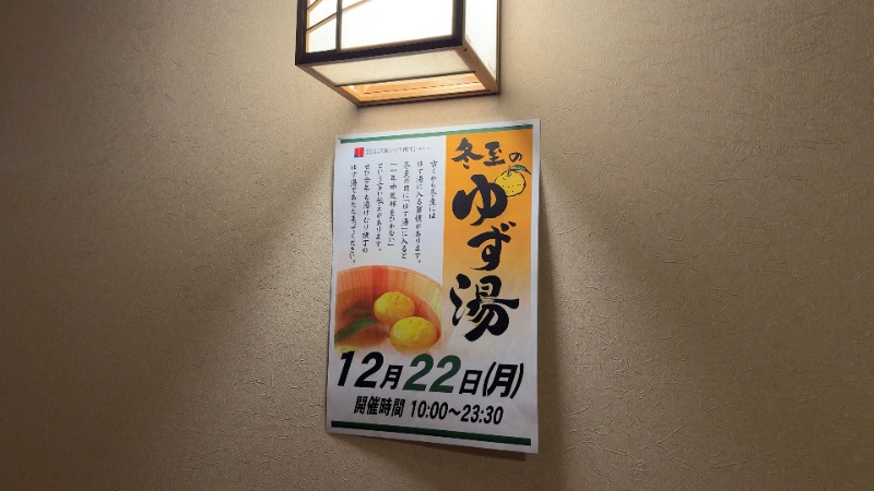 ちょくさんの湯快爽快『湯けむり横丁』みさとのサ活写真