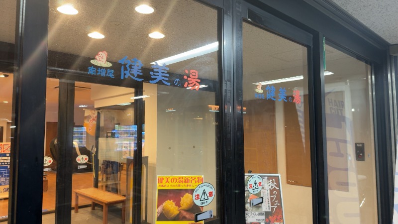 ちょくさんの南増尾 健美の湯のサ活写真