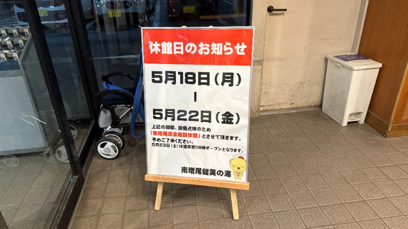 ちょくさんの南増尾 健美の湯のサ活写真