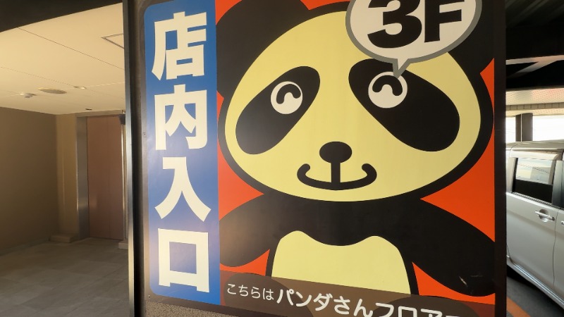 ちょくさんの竜泉寺の湯 草加谷塚店のサ活写真