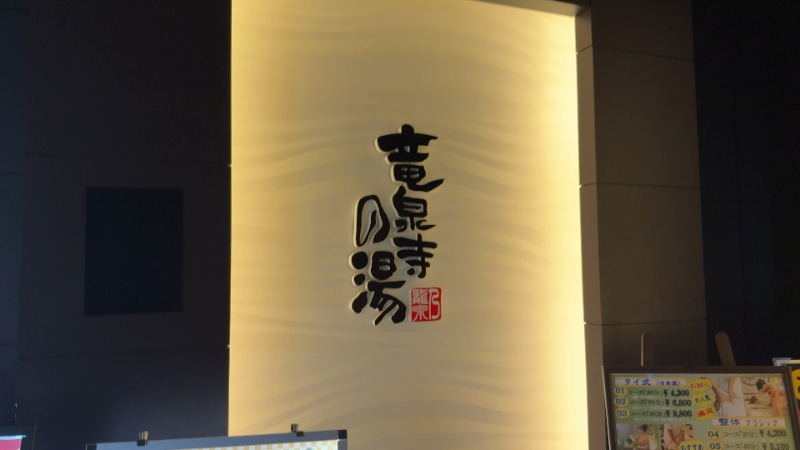 ちょくさんの竜泉寺の湯 草加谷塚店のサ活写真