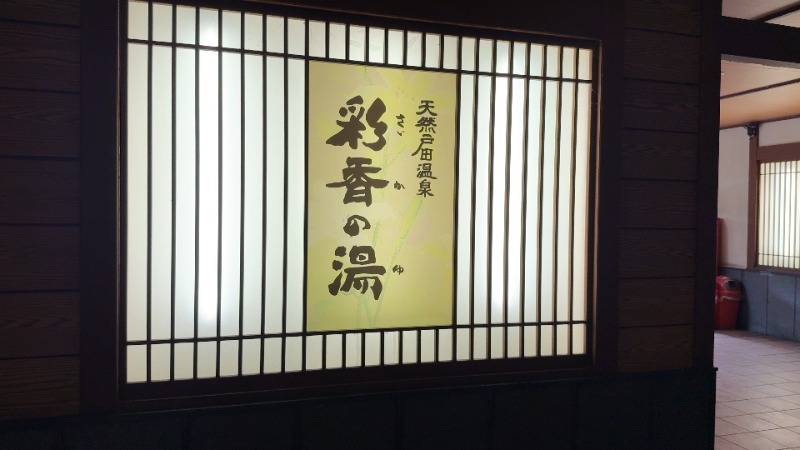 ちょくさんの天然戸田温泉 彩香の湯のサ活写真