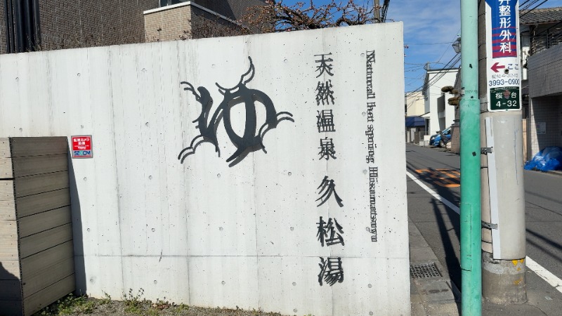 ちょくさんの久松湯のサ活写真