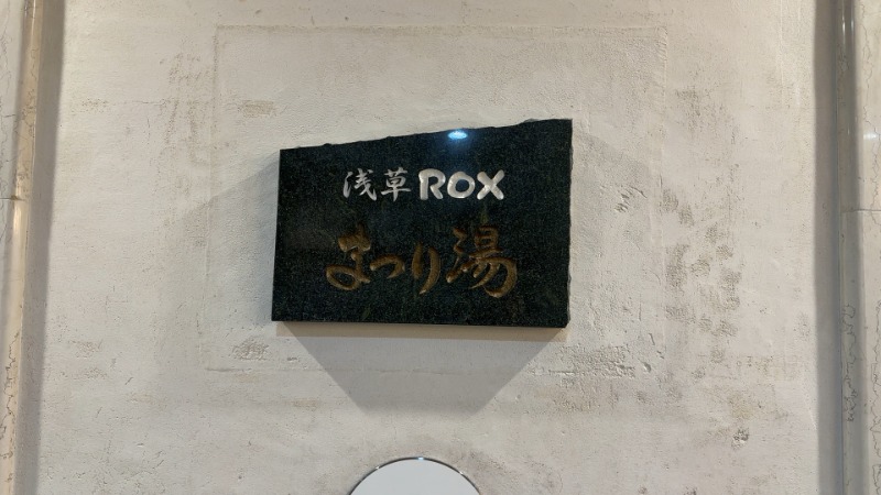 ちょくさんの浅草ROXまつり湯のサ活写真