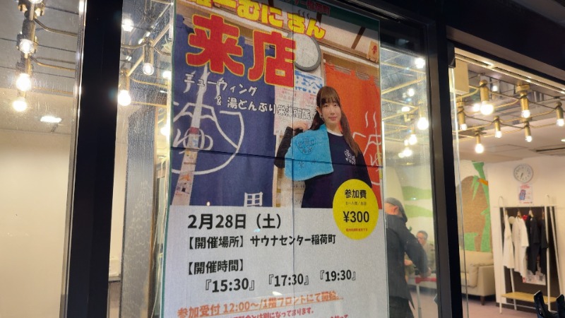 ちょくさんのサウナセンター稲荷町(旧サウナホテルニュー大泉 稲荷町店)のサ活写真