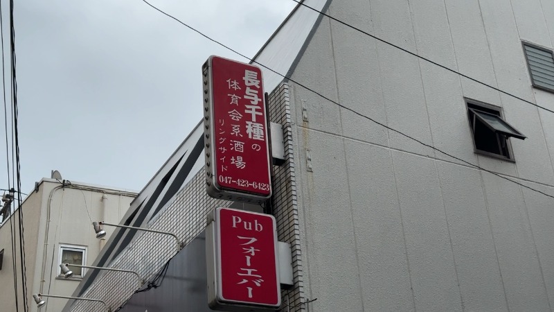 ちょくさんの船橋グランドサウナ&カプセルホテルのサ活写真