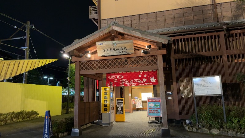 ちょくさんの京王高尾山温泉 極楽湯のサ活写真
