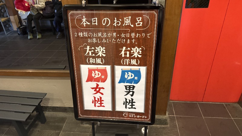 ちょくさんの天然温泉ロテン・ガーデンのサ活写真