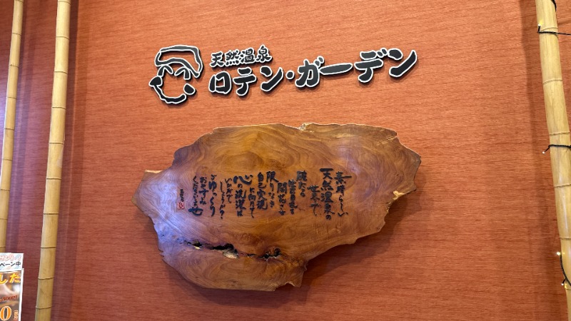 ちょくさんの天然温泉ロテン・ガーデンのサ活写真