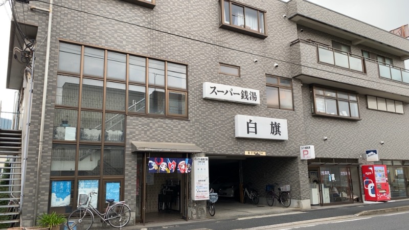 ちょくさんのスーパー銭湯白旗のサ活写真