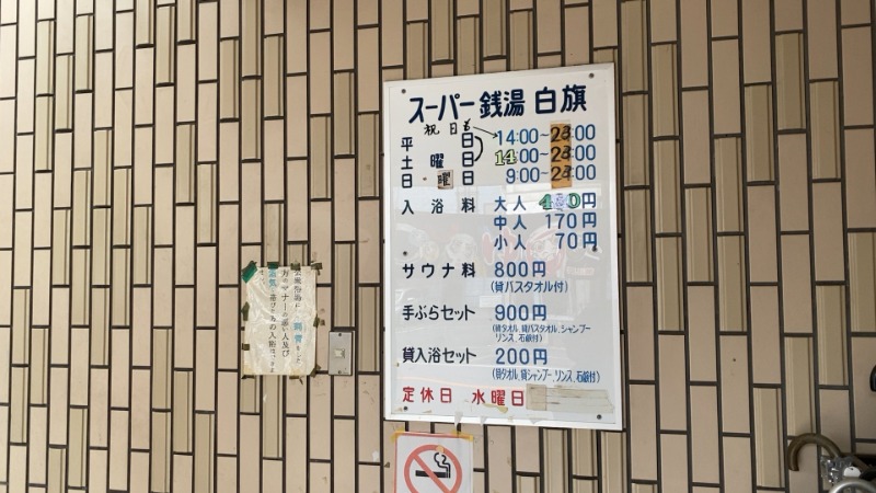 ちょくさんのスーパー銭湯白旗のサ活写真