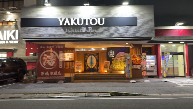 ちょくさんの薬湯市原店のサ活写真