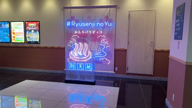 ちょくさんのスパメッツァ おおたか 竜泉寺の湯のサ活写真