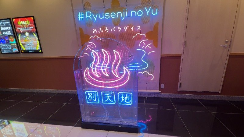 ちょくさんのスパメッツァ おおたか 竜泉寺の湯のサ活写真