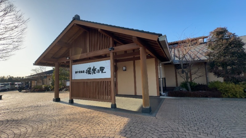 ちょくさんの酒々井温泉 湯楽の里のサ活写真