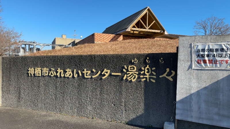 ちょくさんの神栖市ふれあいセンター 湯楽々のサ活写真