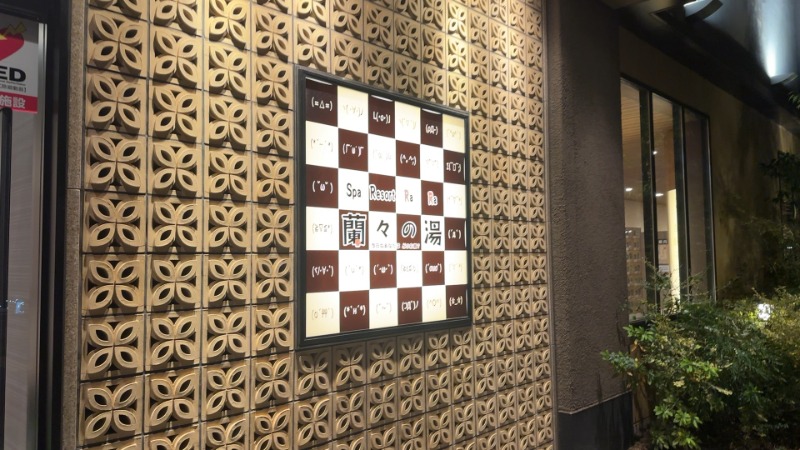 ちょくさんのSpa Resort 蘭々の湯のサ活写真