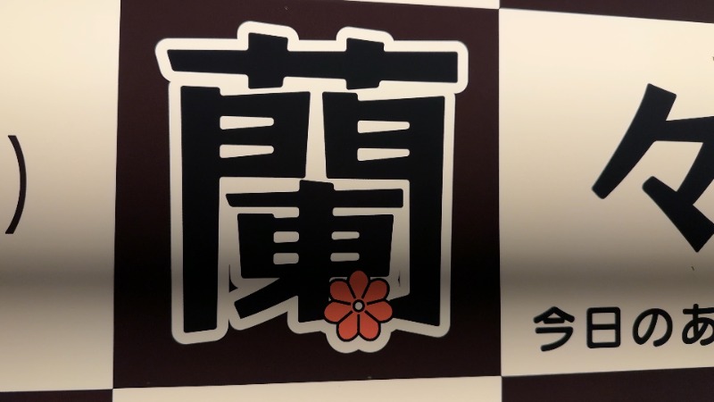 ちょくさんのSpa Resort 蘭々の湯のサ活写真