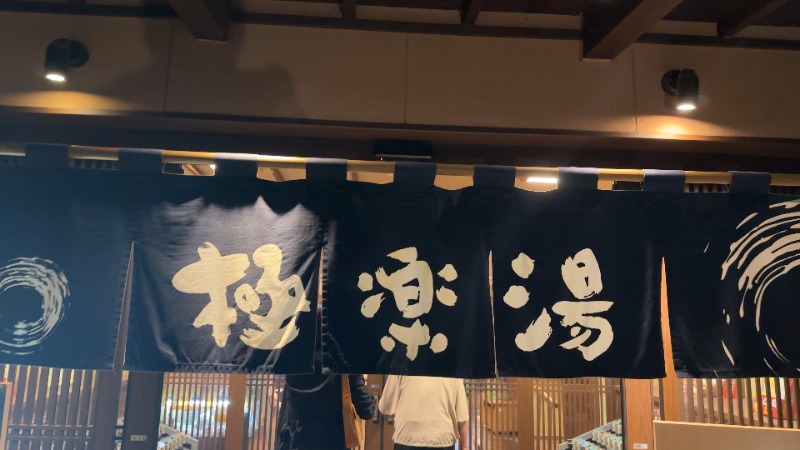 ちょくさんの極楽湯 千葉稲毛店のサ活写真