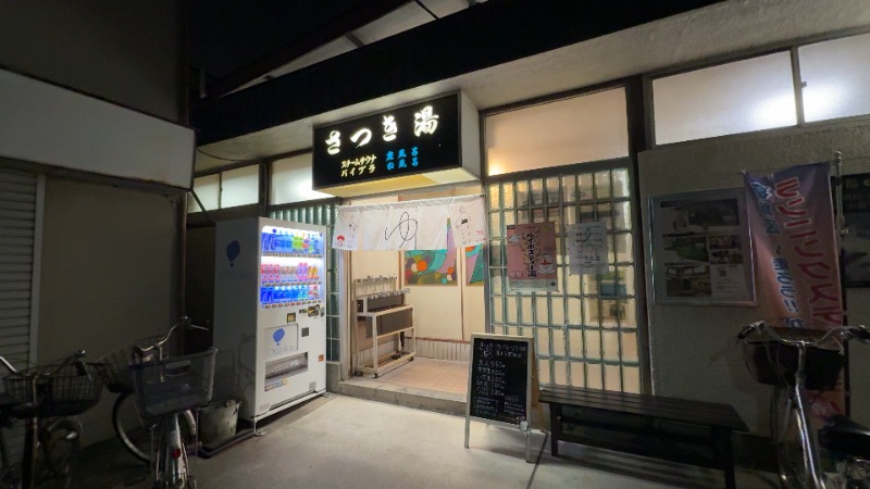 ちょくさんのさつき湯のサ活写真