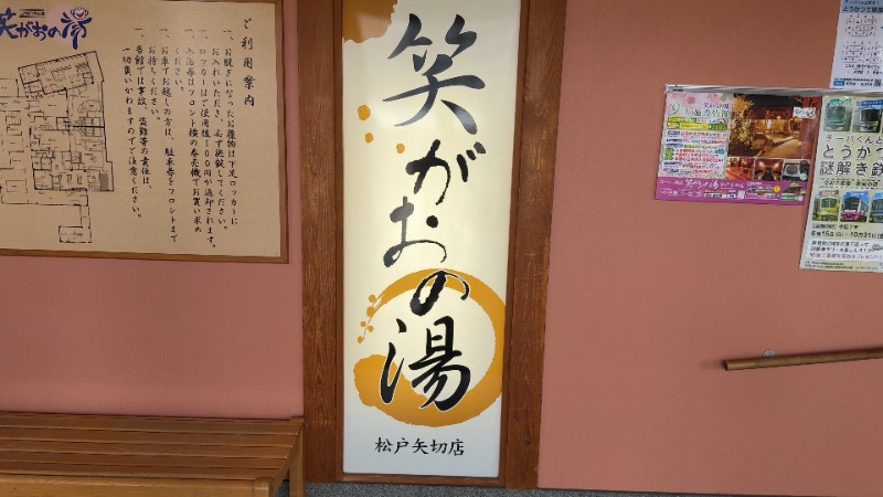 ちょくさんの笑がおの湯 松戸矢切店のサ活写真