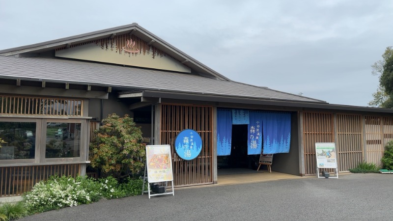 ちょくさんの小谷流温泉 森の湯のサ活写真