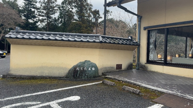 ちょくさんの東京・青梅石神温泉 清流の宿 おくたま路のサ活写真