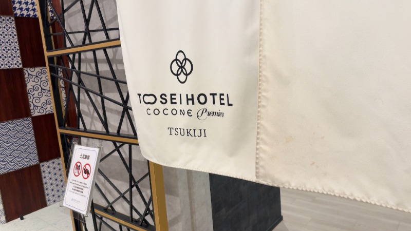 ちょくさんのトーセイホテル ココネ築地銀座プレミアのサ活写真