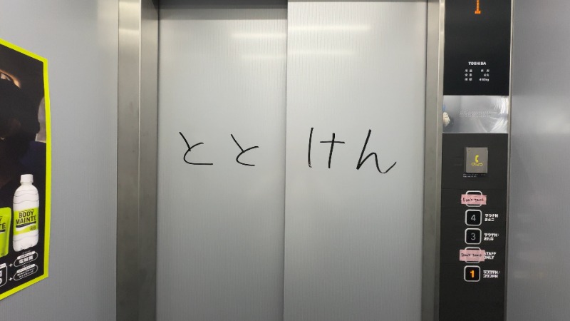 ちょくさんのととけん日本橋浜町のサ活写真