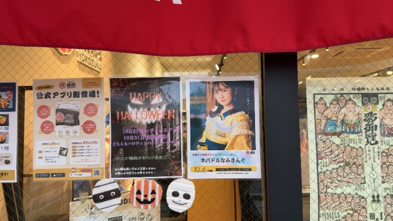 ちょくさんのサウナ横綱 本川越店のサ活写真