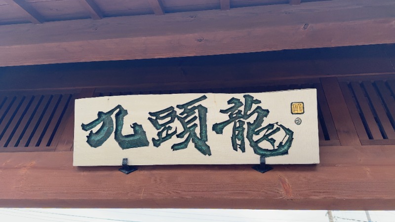ちょくさんの行田天然温泉 古代蓮物語のサ活写真