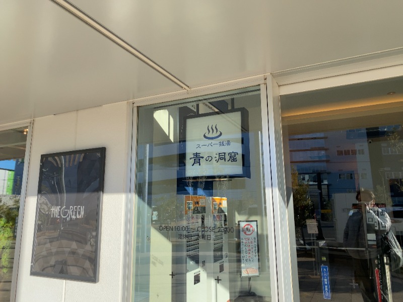 ちょくさんのスーパー銭湯 青の洞窟のサ活写真