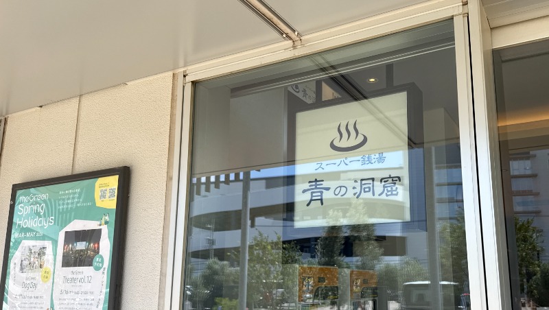ちょくさんのスーパー銭湯 青の洞窟のサ活写真