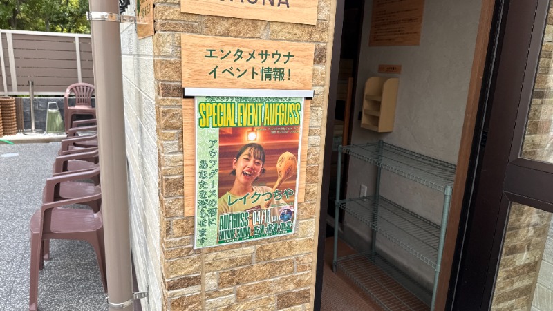 ちょくさんのYUBUNE SAUNA PARK はにゅうの湯のサ活写真