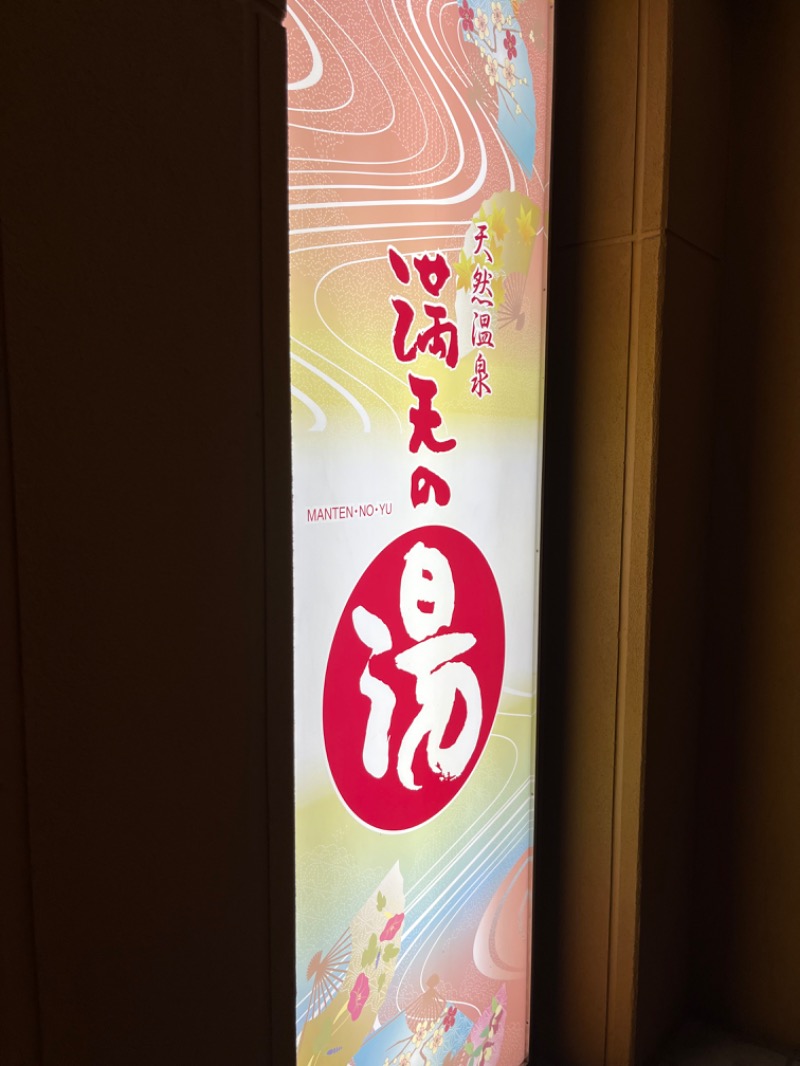 ジャスミン🌷.*さんの天然温泉 満天の湯のサ活写真