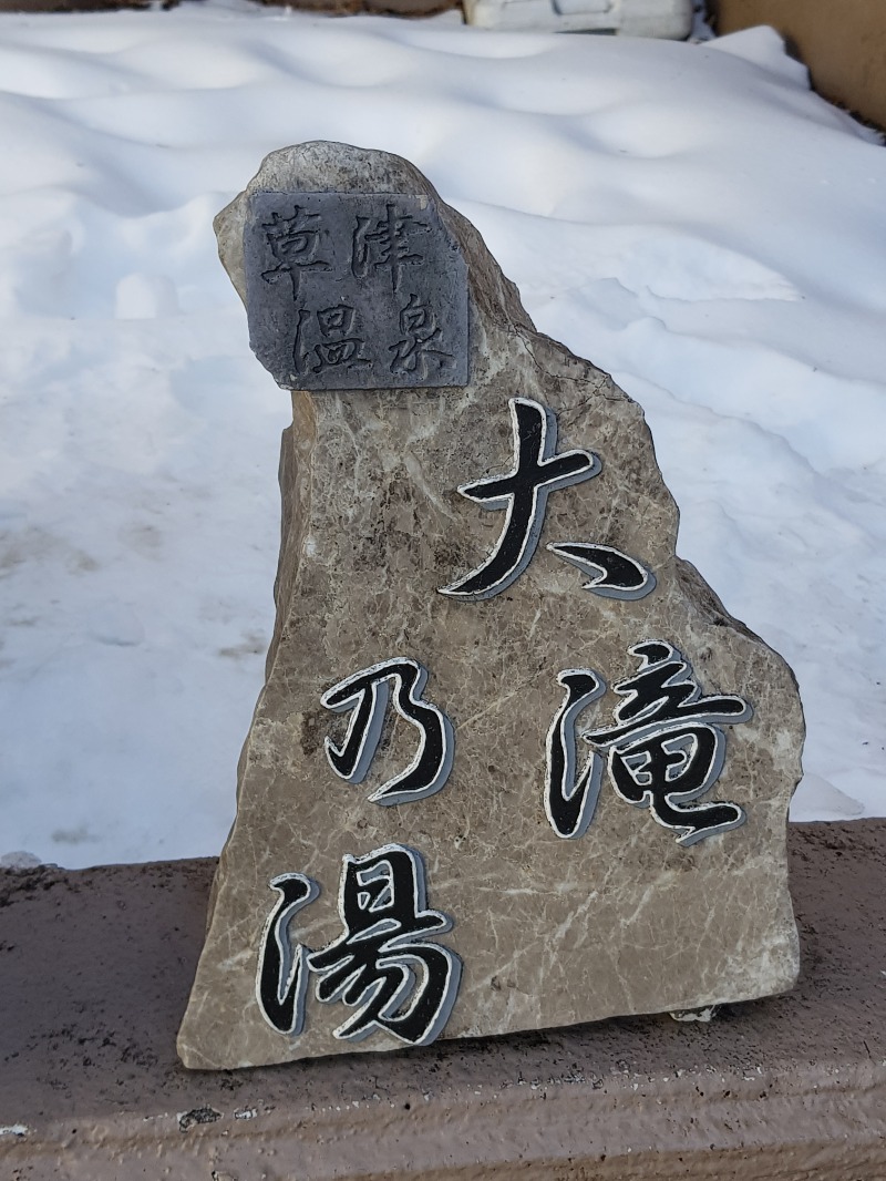 サウナの国のエド (Edu)さんの草津温泉 大滝乃湯のサ活写真