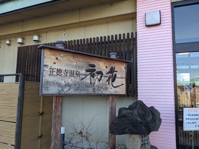 だんなっつるさんの正徳寺温泉初花のサ活写真