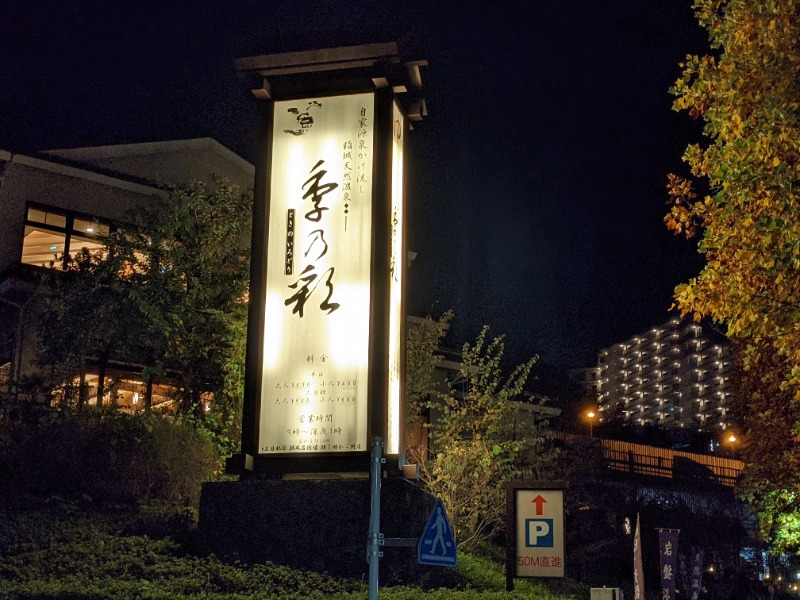 だんなっつるさんの稲城天然温泉 季乃彩(ときのいろどり )のサ活写真