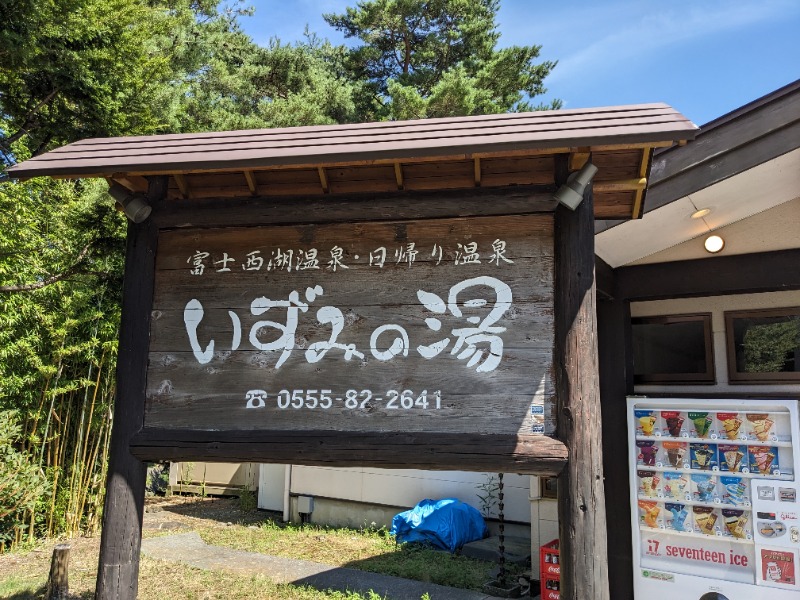 だんなっつるさんの富士西湖温泉 いずみの湯のサ活写真