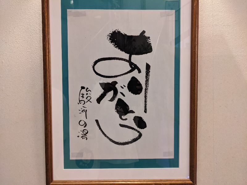 だんなっつるさんの駿河の湯 坂口屋のサ活写真