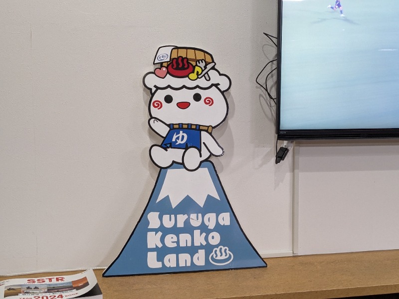 だんなっつるさんの駿河健康ランドのサ活写真